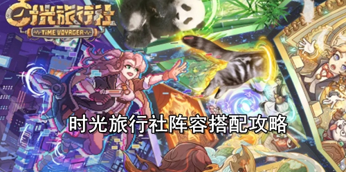 时光旅行社阵容搭配攻略