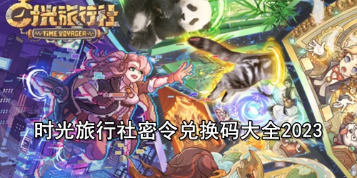 时光旅行社密令兑换码大全2023
