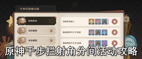 原神千步拦射角分间活动攻略