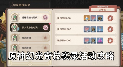 原神幻光奇技实录活动攻略