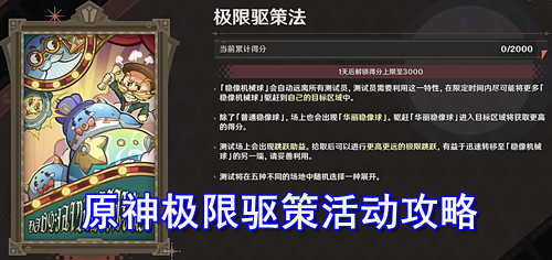 原神极限驱策活动攻略