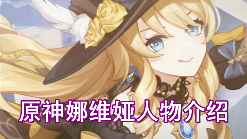 原神娜维娅人物介绍