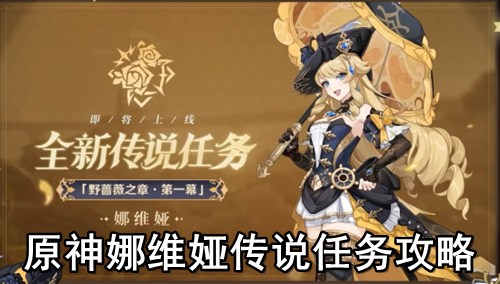 原神娜维娅传说任务攻略