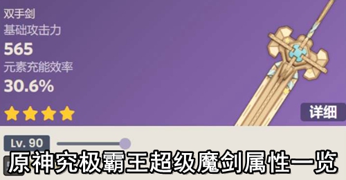 原神究极霸王超级魔剑属性一览