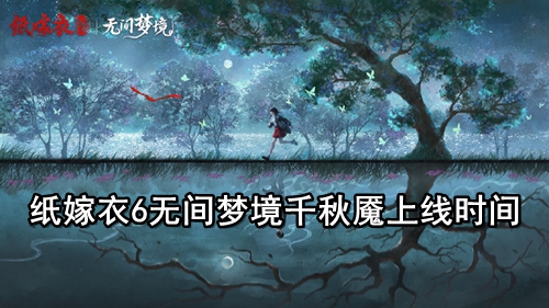 纸嫁衣6无间梦境千秋魇上线时间