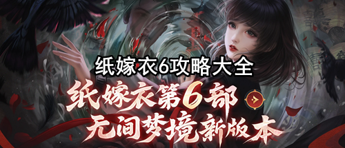 纸嫁衣6攻略大全