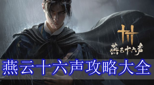 燕云十六声攻略大全