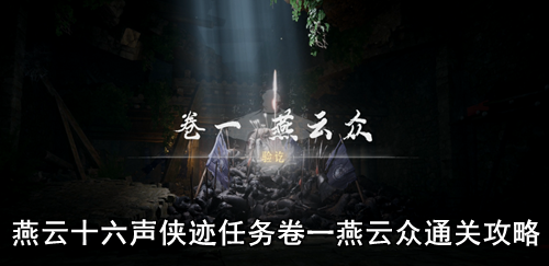 燕云十六声侠迹任务卷一燕云众通关攻略
