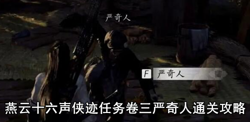 燕云十六声侠迹任务卷三严奇人通关攻略