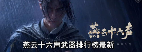 燕云十六声武器排行榜最新