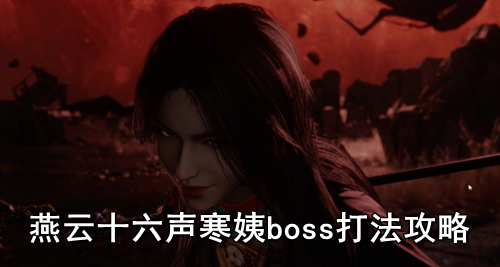 燕云十六声寒姨boss打法攻略