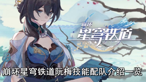 崩坏星穹铁道阮梅技能配队介绍一览