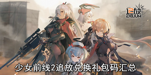 少女前线2追放兑换礼包码汇总