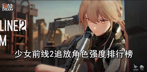 少女前线2追放角色强度排行榜