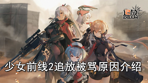 少女前线2追放被骂原因介绍