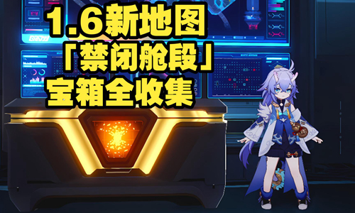 崩坏星穹铁道禁闭舱段宝箱战利品全收集攻略