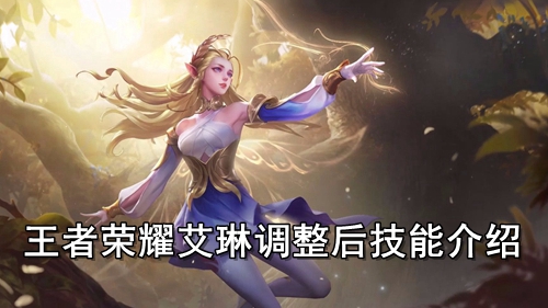 王者荣耀艾琳调整后技能介绍