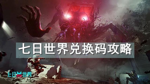 七日世界兑换码汇总最新