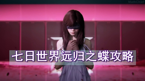 七日世界远归之蝶饲养及获取攻略