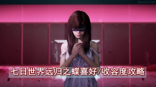 七日世界远归之蝶喜好/收容度攻略