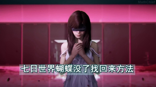 七日世界蝴蝶没了找回来方法