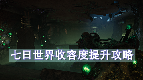 七日世界收容度提升攻略