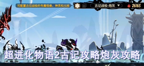 超进化物语2古记攻略炮灰攻略