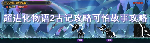 超进化物语2古记攻略可怕故事攻略