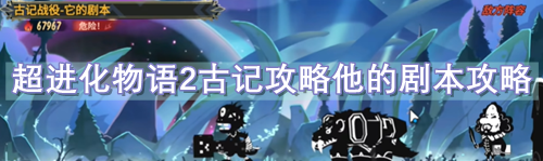 超进化物语2古记攻略他的剧本攻略