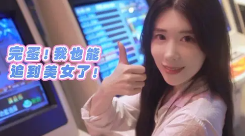 完蛋我也能追到美女了满分攻略大全