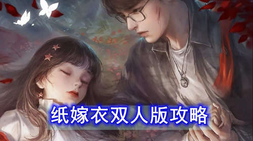 纸嫁衣双人版攻略