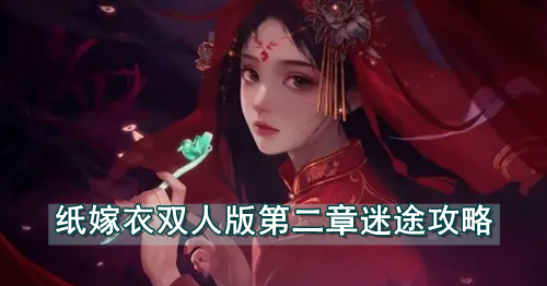 纸嫁衣双人版第二章迷途攻略