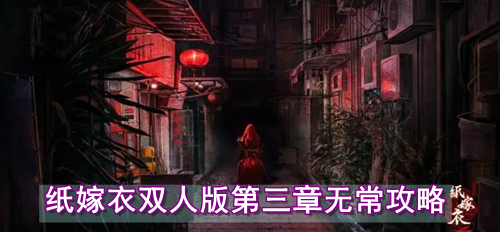 纸嫁衣双人版第三章无常攻略