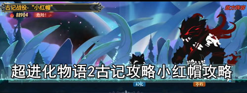 超进化物语2古记攻略小红帽攻略