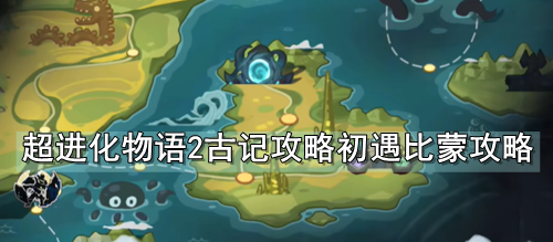 超进化物语2古记攻略初遇比蒙攻略