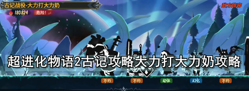 超进化物语2古记攻略大力打大力奶攻略
