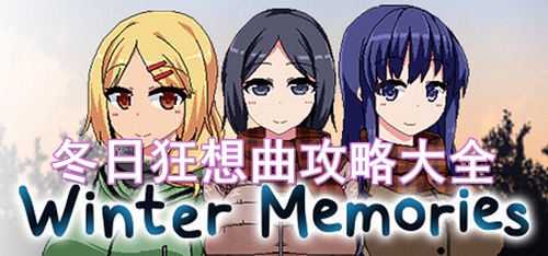 冬日狂想曲攻略大全