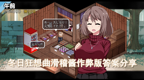 冬日狂想曲滑稽酱作弊版答案分享