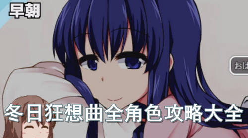 冬日狂想曲全角色攻略大全