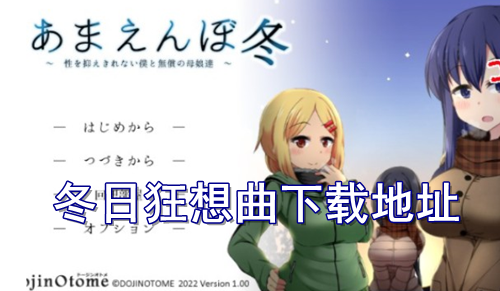 冬日狂想曲下载地址