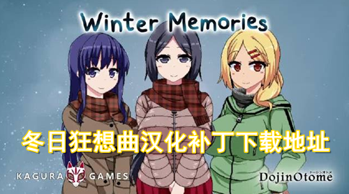 冬日狂想曲汉化补丁下载地址