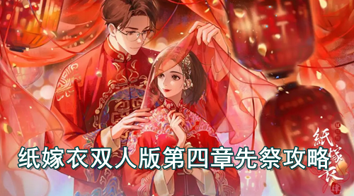 纸嫁衣双人版第四章先祭攻略