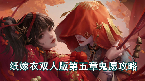 纸嫁衣双人版第五章鬼愿攻略