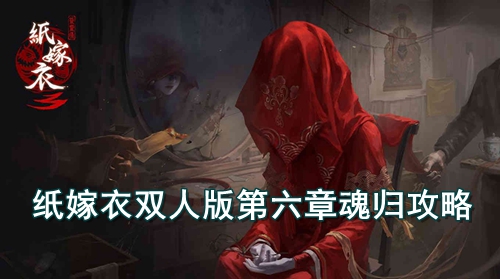 纸嫁衣双人版第六章魂归攻略