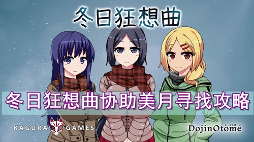 冬日狂想曲协助美月寻找攻略