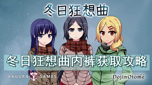 冬日狂想曲内裤获取攻略