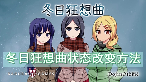 冬日狂想曲状态改变方法