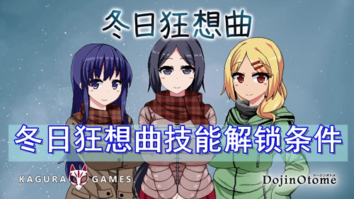 冬日狂想曲技能解锁条件
