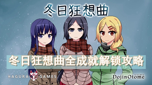 冬日狂想曲全成就解锁攻略