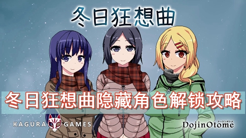 冬日狂想曲隐藏角色解锁攻略
